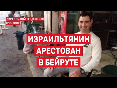 Видео: Израильтянин арестован в Бейруте. День 370. 🔴 10 октября // 09:00 - 11:00