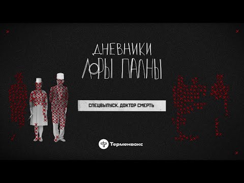 Видео: Доктор Смерть: шприцы, рекорды и кража простыней // Подкаст «Дневники Лоры Палны» // Спецвыпуск