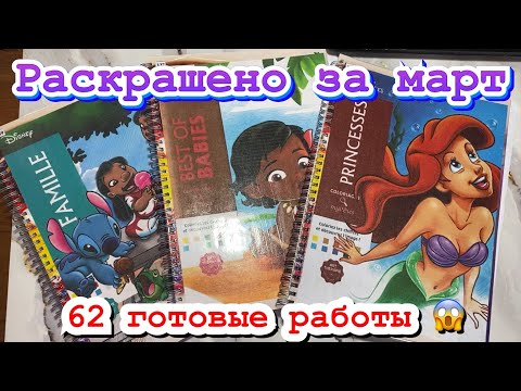 Видео: Раскрашено за март 2024/ 62 готовые работы ☺️🤗😊
