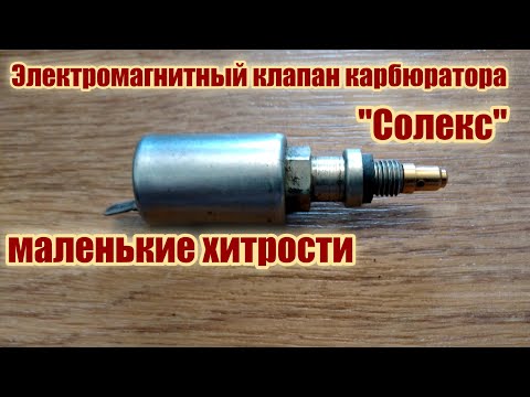 Видео: Нюансы замены электромагнитного клапана карбюратора солекс и доработка его уплотнения.