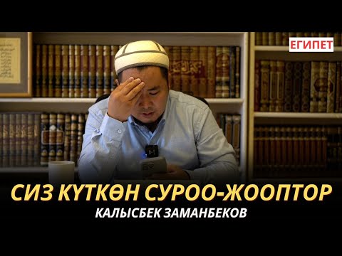 Видео: КАЛЫСБЕК ЗАМАНБЕКОВ | СИЗ КҮТКѲН СУРОО-ЖООПТОР | ЕГИПЕТ | 16.10.24