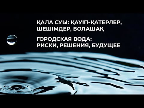 Видео: Городская вода: риски, решения, будущее
