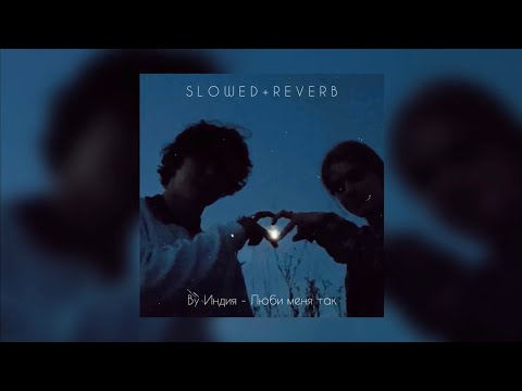 Видео: By Индия — Люби меня так | slowed + reverb |
