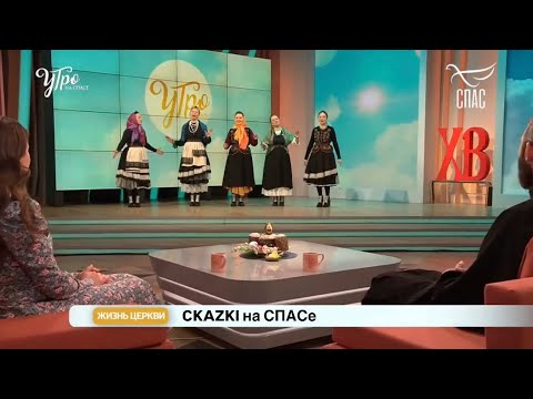 Видео: CKAZKI на телеканале СПАС