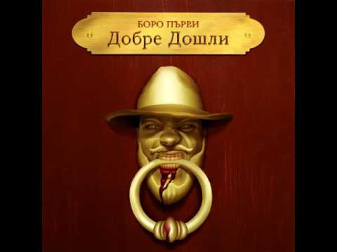 Видео: 09. БОРО ПЪРВИ - "ДА НЕ УСПЕЕМ" вкл. MADMATIC (PROD. БОЯТА)