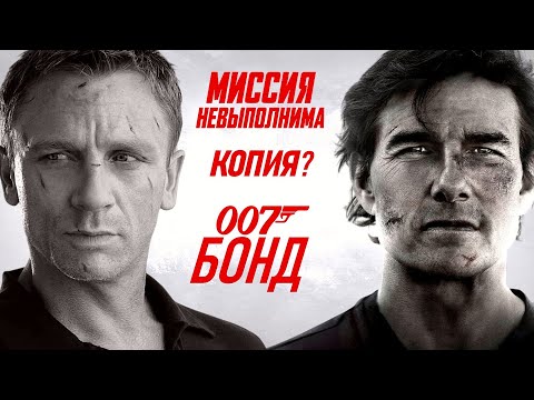 Видео: Миссия: Невыполнима — Бонд по-американски? Что не так с Итаном Хантом?