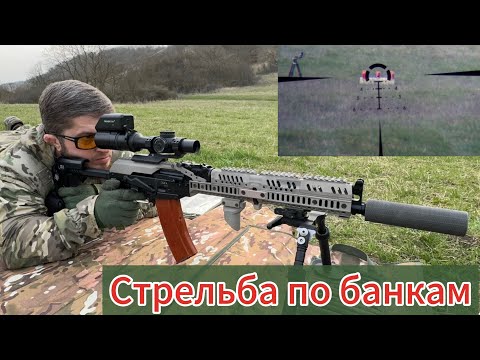 Видео: Сайга 5,45х39 В максимальной тюнинге, измеряем скорость пули, также стрельба по банкам газировки.