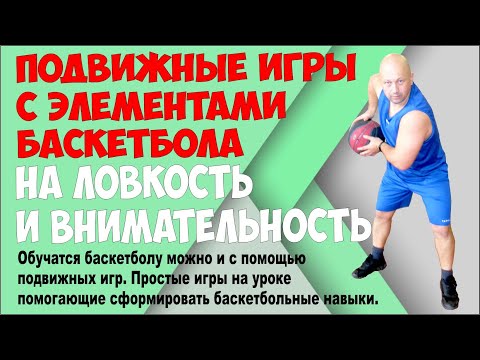 Видео: Подвижные игры с элементами баскетбола