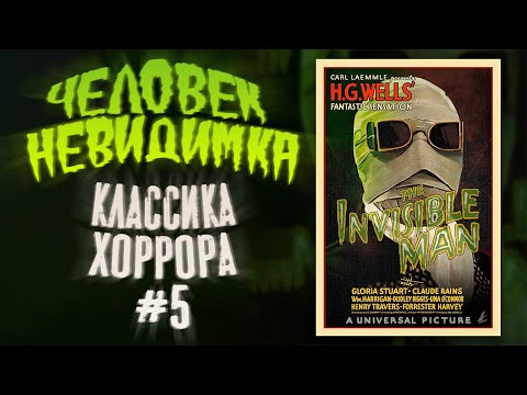 Видео: Обзор фильма Человек-невидимка│Классика хоррора #5