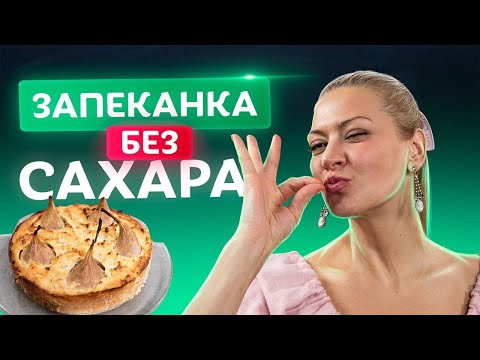 Видео: 🥮 Топ 3 ошибки в приготовлении выпечки! Идеальная творожная запеканка без сахара от Тани Литвиновой