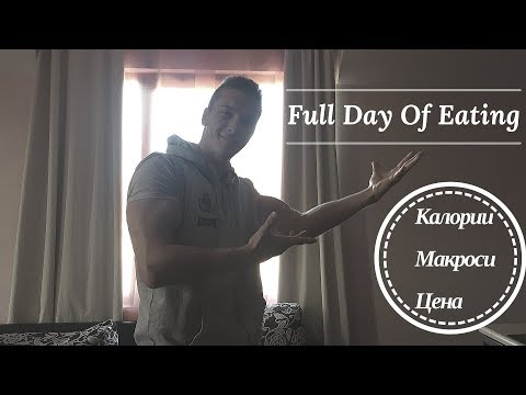 Видео: Full Day Of Eating | 6 Седмичен Hardcore Бълк