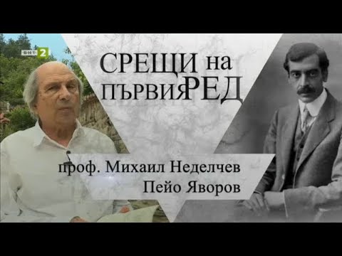 Видео: Срещи на първия ред: Проф. Михаил Неделчев с Пейо Яворов - 30.10.2022