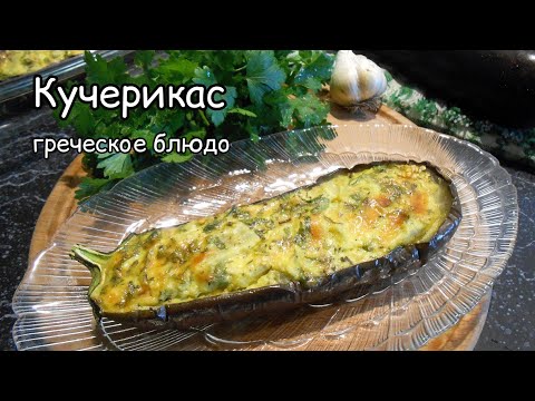 Видео: Запечённый баклажан с творогом и сыром! Кучерикас по-гречески! Легко!