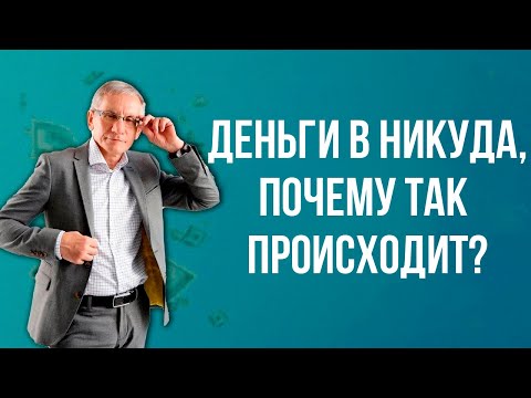 Видео: Деньги в никуда, почему так происходит. Валентин Ковалев