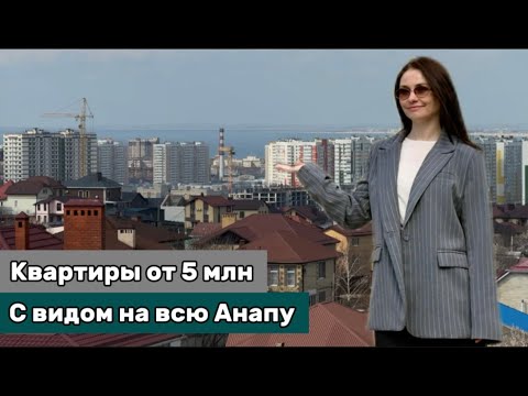 Видео: Квартира в Анапе от 5 млн.рублей! С видом на город и море! 2025