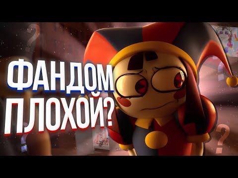 Видео: Фандом Удивительного Цифрового Цирка Безнадежен?