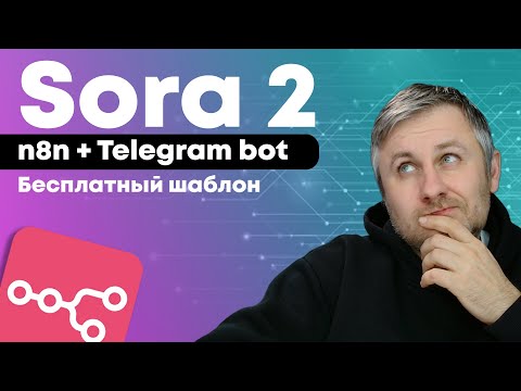 Видео: n8n + Sora 2: Как Сделать Рекламный Ролик из 1 Фото | AI-Креативный Директор (Супер-Бот ч.4)