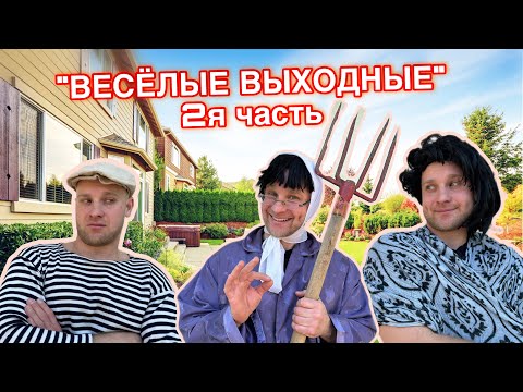 Видео: БАТЯ и ВЕСЁЛЫЕ ВЫХОДНЫЕ - 2я часть