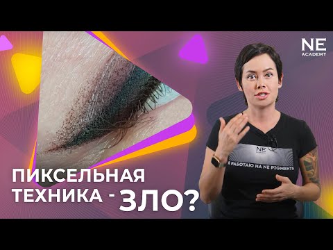 Видео: Пиксельная техника - зло?