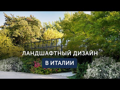 Видео: Итальянский подход к ландшафту: за что Paghera ценят по всему миру