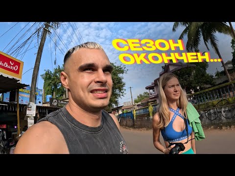 Видео: Реальный Арамболь Сегодня: Пустые Джунгли, Мусор, Смог, Заброшки. Уезжаем Из Гоа в Разгар Сезона...