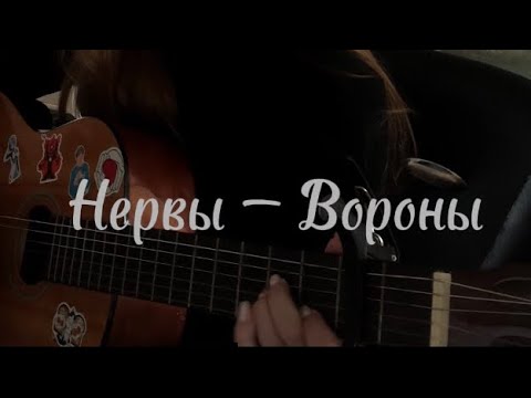 Видео: группа нервы - вороны (кавер)