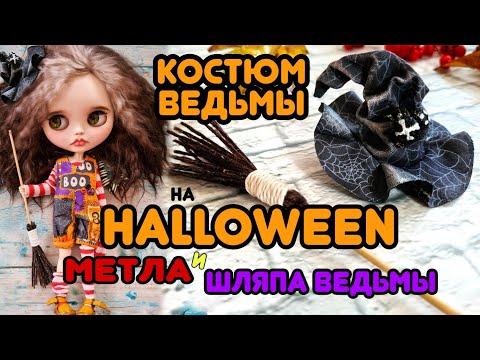 Видео: Мастер Класс - костюм ведьмы для Блайз на Halloween