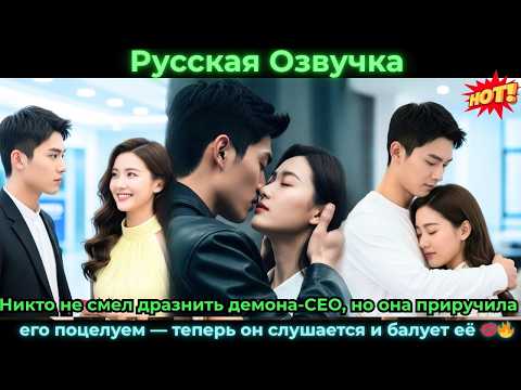 Видео: Никтоне смелдразнитьдемона-CEOно она приручила его поцелуем  теперь он слушается #ceo #drama #дорама