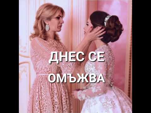 Видео: @ДНЕС СЕ ОМЪЖВА/ТЕКСТ И МАРИЯ СИМОВА