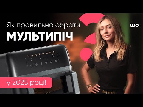 Видео: Як вибрати мультипіч у 2025: топ поради та найкращі моделі!
