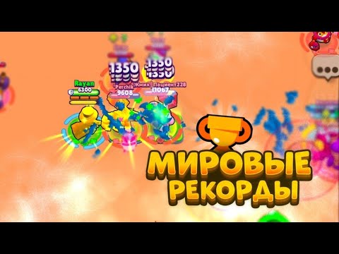 Видео: ПОБИВАЮ МИРОВЫЕ РЕКОРДЫ В BRAWL STARS #2