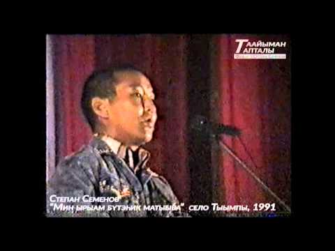Видео: Степан Семенов. Мин ырыам бүтэhик матыыба (якутская музыка)
