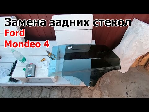 Видео: Как заменить задние стекла на Форд Мондео 4
