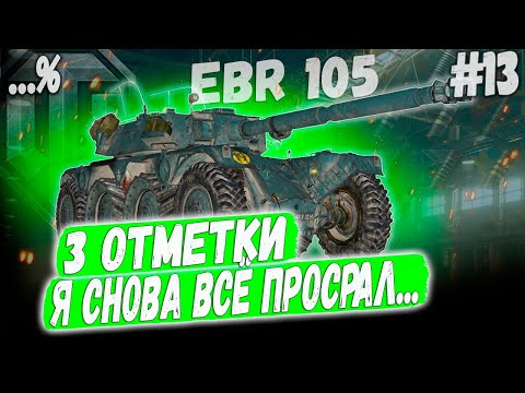 Видео: EBR 105 ➡️ Я НЕ СДАМСЯ! - 3 ОТМЕТКИ НА КОЛЕСНОМ ЛТ 10 УРОВНЯ СЕРИЯ №13