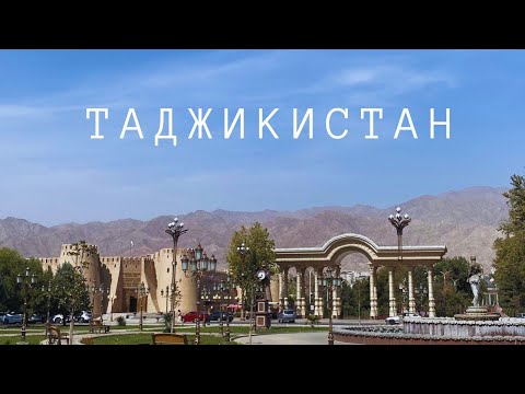 Видео: Таджикистан, Худжанд. Древнейший город Средней Азии, удивил. Идем дальше