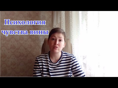 Видео: Вина. Психология чувства вины