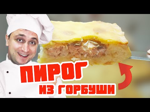 Видео: Готовим дома: сочный ПИРОГ из горбуши (быстро, просто и вкусно очень)