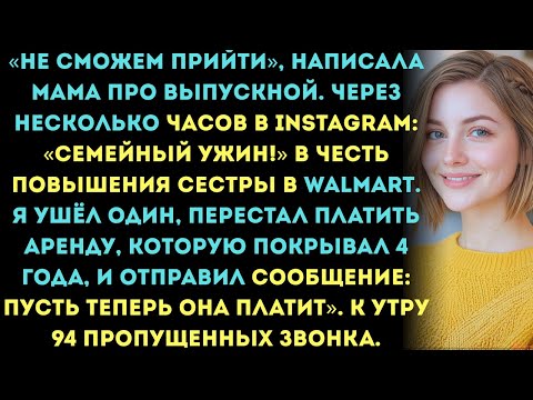 Видео: Родители пропустили моё выпускное ради повышения моей сестры. Я перестал платить за их квартиру.