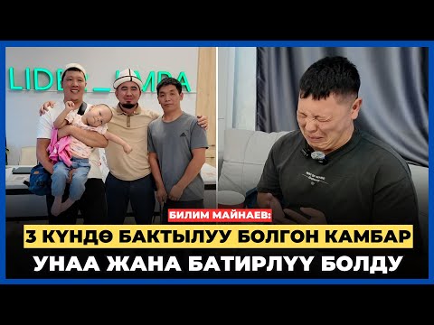 Видео: Билим Майнаев: 3 күндө бактылуу болгон Камбар Шайымкул уулу унаа жана батирлүү болду