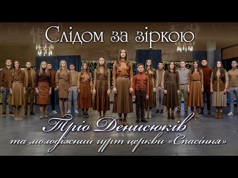 Видео: Слідом за зіркою.