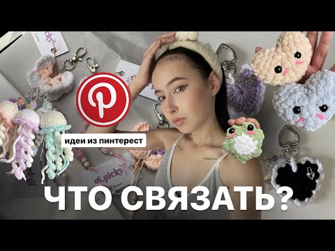 Видео: идеи для вязания из пинтереста, #амигуруми #вязаниекрючком