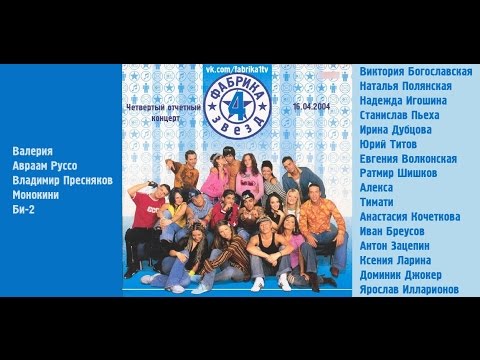 Видео: Фабрика звёзд-4 - Четвертый отчетный концерт