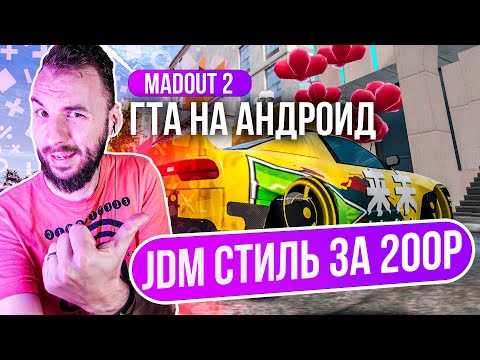 Видео: Madout 2 x Задонатил и построил JDM корч!