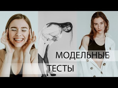 Видео: КАК СНИМАТЬ МОДЕЛЬНЫЕ ТЕСТЫ? КАК НАУЧИТЬСЯ ПОЗИРОВАТЬ ЕСТЕСТВЕННО?