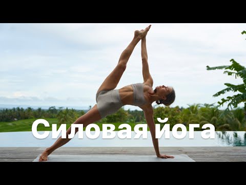 Видео: Силовая йога / Йога для повышения энергии в теле