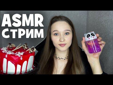 Видео: 🐼 АСМР стрим в честь 10.000 подписчиков
