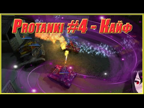 Видео: Protanki #4 - Нарезка сочного боя