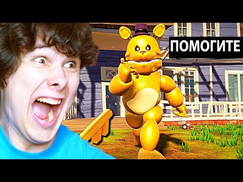 Видео: ПРИВЕТ СОСЕД, но добавили ФРЕДБЕРА (и это ОЧЕНЬ страшно...)