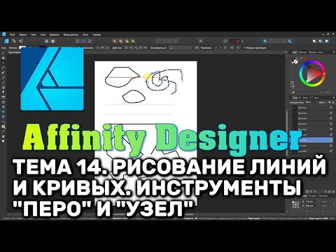 Видео: Affinity Designer. Урок 14. Рисование линий и кривых. Типы узлов. Инструменты "Перо" и "Узел"