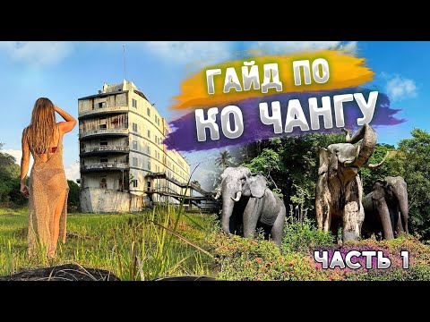 Видео: Полный гайд по КО ЧАНГУ. Паром, обмен валюты, Банг Бао, заброшенный отель, Лонг бич, каяки.